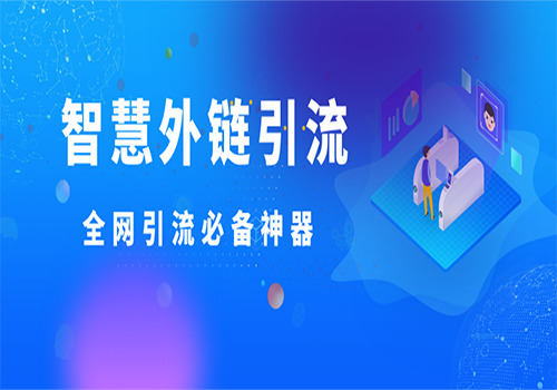 智能l链接引流